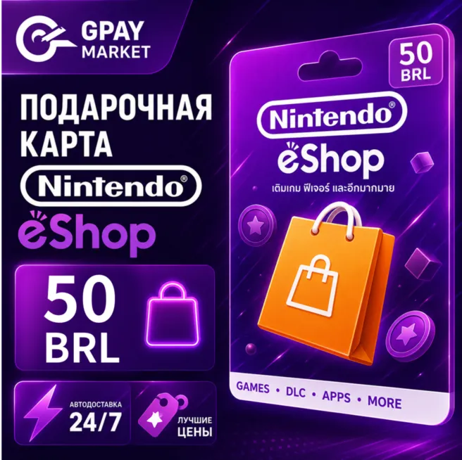 50 BRL Подарочная карта Бразильских Реал | BRL Nintendo eShop gift Card (BR)