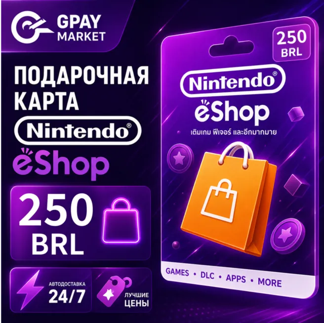 250 BRL Подарочная карта Бразильских Реал | BRL Nintendo eShop gift Card (BR)