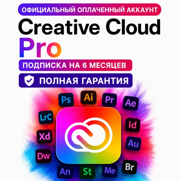 Creative Cloud Pro оплаченный аккаунт на 6 месяцев БЕЗ ВЫЛЕТ