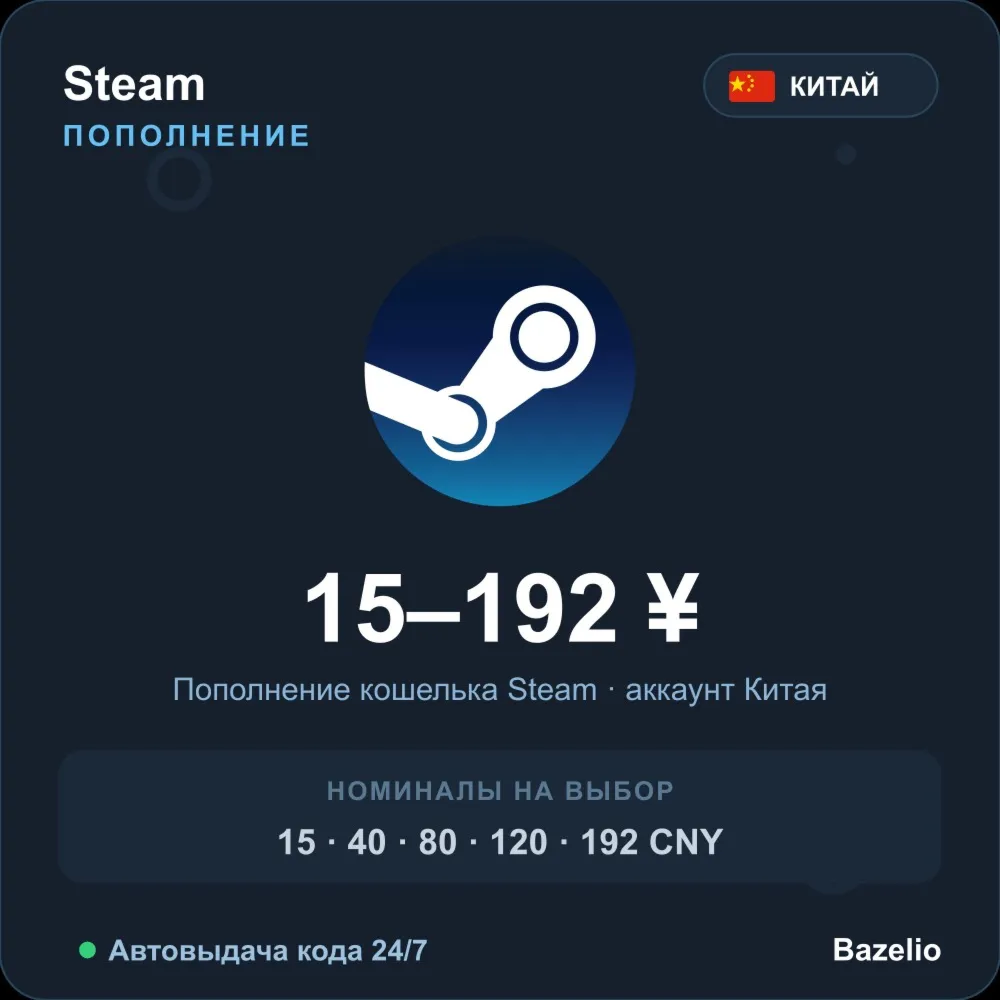 Steam Wallet пополнение кошелька Steam Китай CNY от 15 до 192 юаней Автовыдача 24/7