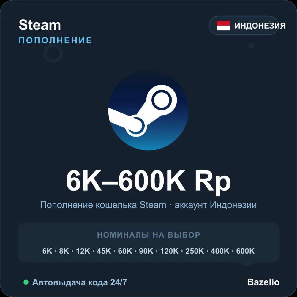 Steam Wallet пополнение кошелька Индонезия IDR от 6000 до 600000 Автовыдача 24/7