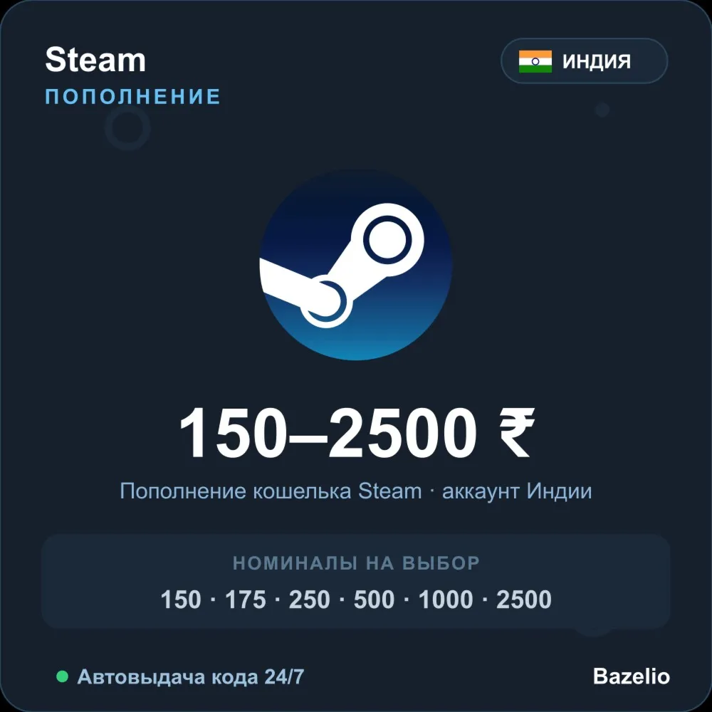 Steam Wallet пополнение кошелька Steam Индия INR от 150 до 2500 рупий Автовыдача 24/7