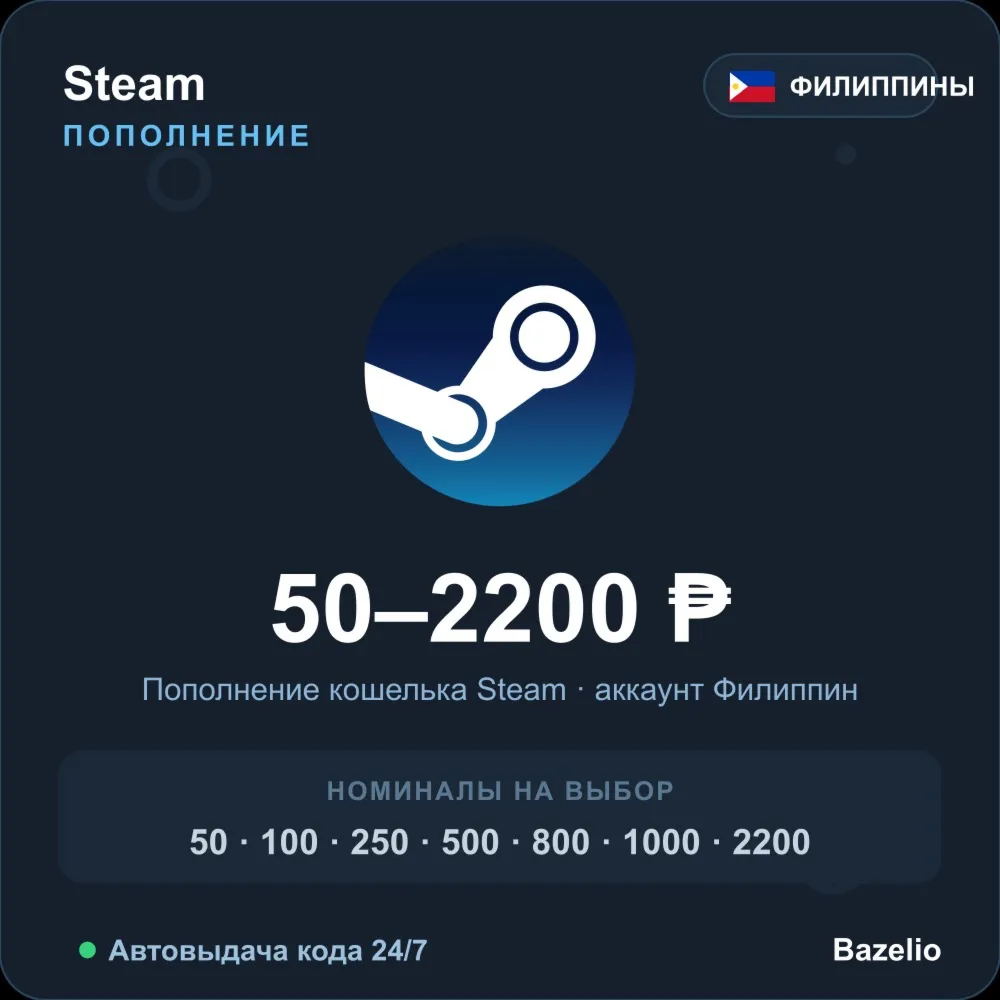 Steam Wallet пополнение кошелька Steam Филиппины PHP от 50 до 2200 Автовыдача 24/7