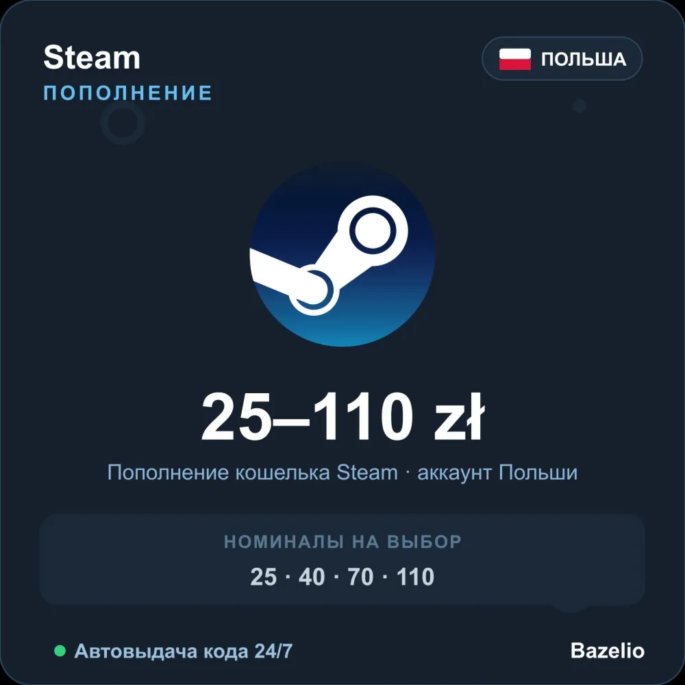 Steam Wallet пополнение кошелька Steam Польша PLN от 25 до 110 злотых Автовыдача 24/7