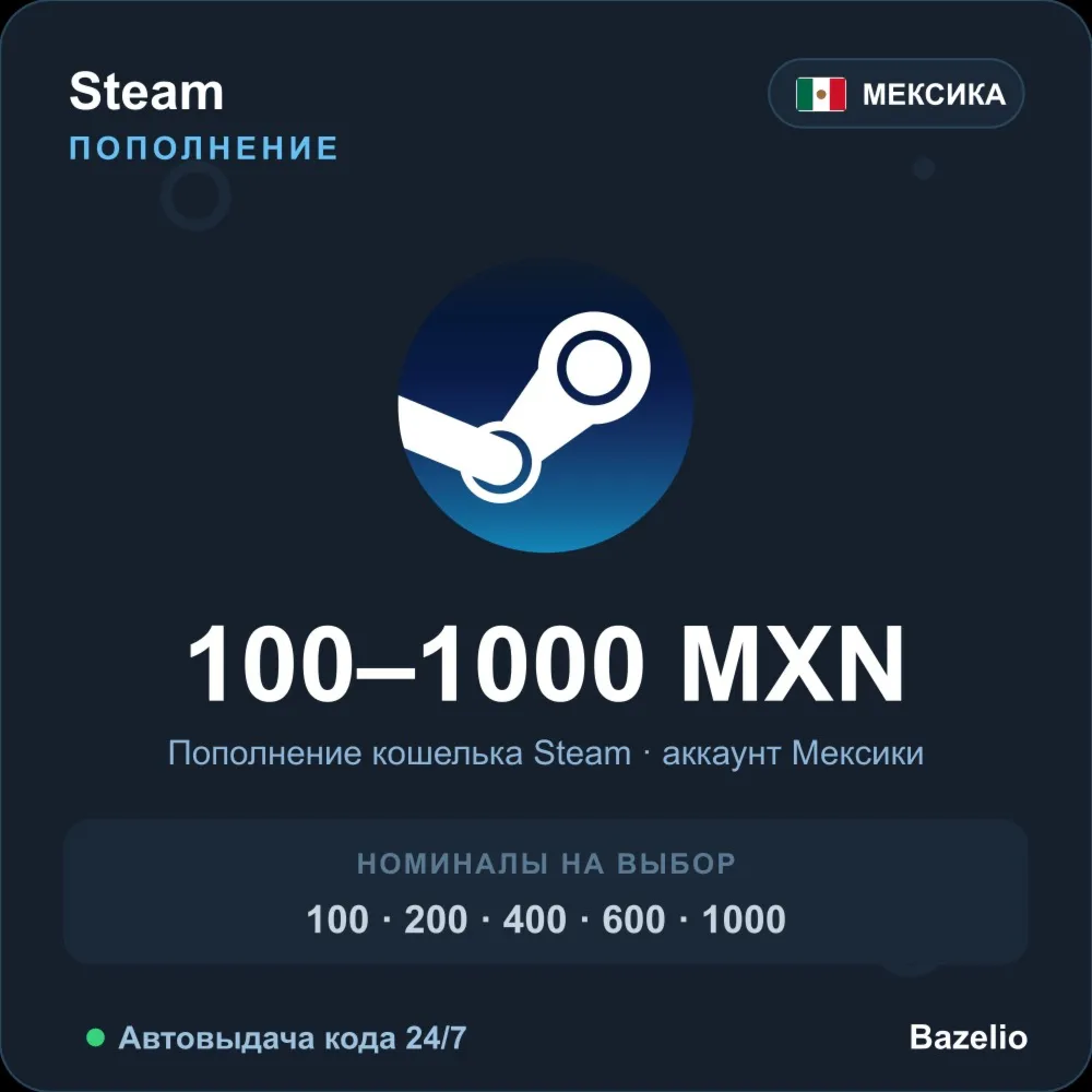 Steam Wallet пополнение кошелька Steam Мексика MXN от 100 до 1000 Автовыдача 24/7