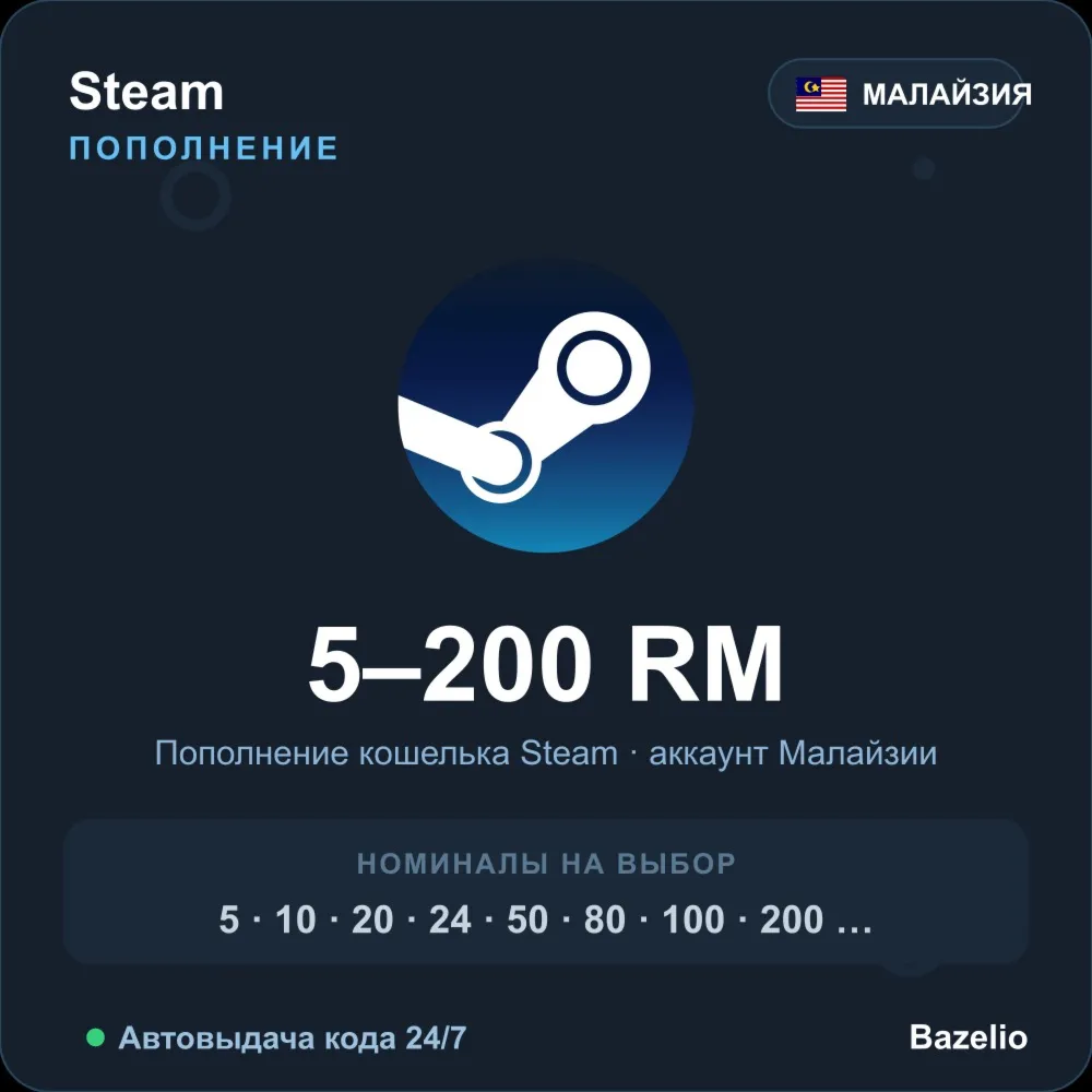 Steam Wallet пополнение кошелька Steam Малайзия MYR от 5 до 200 Автовыдача 24/7
