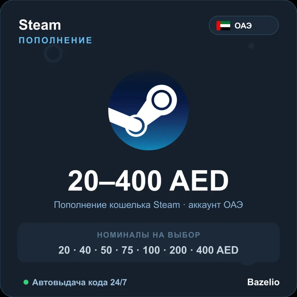 Steam Wallet пополнение кошелька Steam ОАЭ AED от 20 до 400 дирхамов Автовыдача 24/7