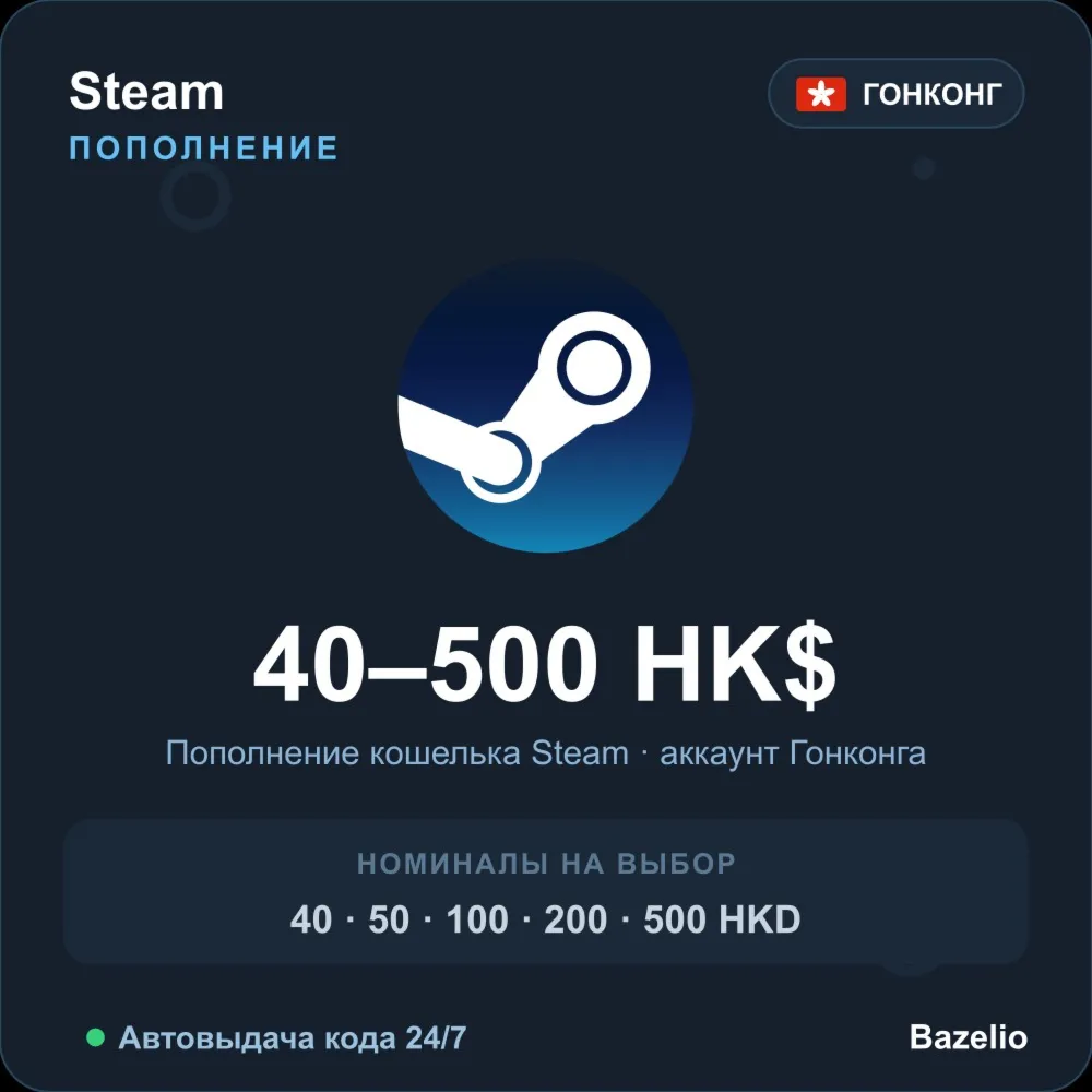 Steam Wallet пополнение кошелька Steam Гонконг HKD от 40 до 500 Автовыдача 24/7