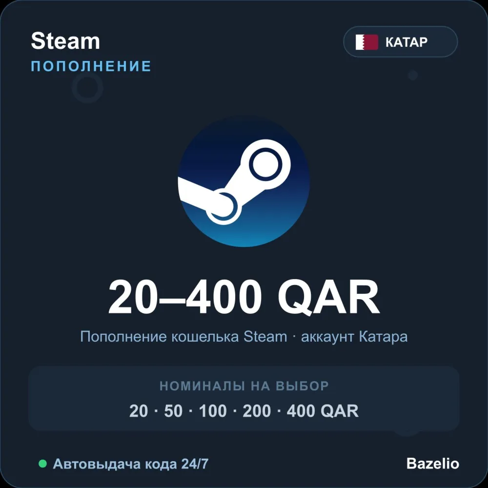 Steam Wallet пополнение кошелька Steam Катар QAR от 20 до 400 риялов Автовыдача 24/7
