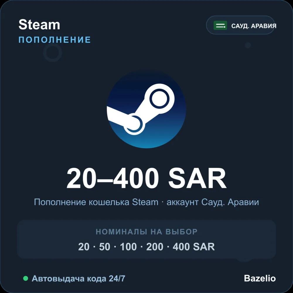 Steam Wallet пополнение кошелька Саудовская Аравия SAR от 20 до 400 Автовыдача 24/7