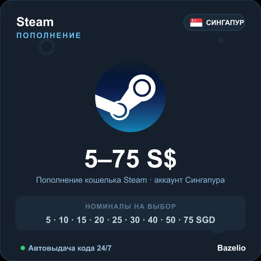 Steam Wallet пополнение кошелька Steam Сингапур SGD от 5 до 75 Автовыдача 24/7