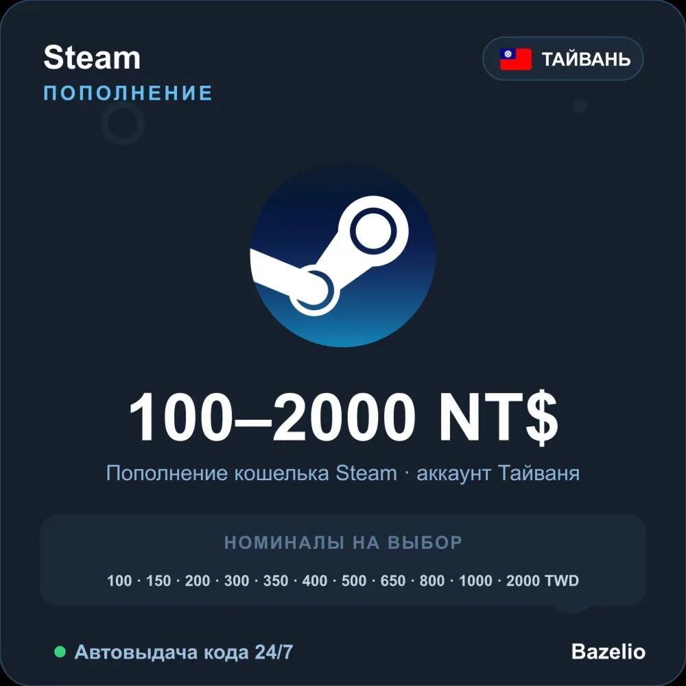 Steam Wallet пополнение кошелька Steam Тайвань TWD от 100 до 2000 Автовыдача 24/7