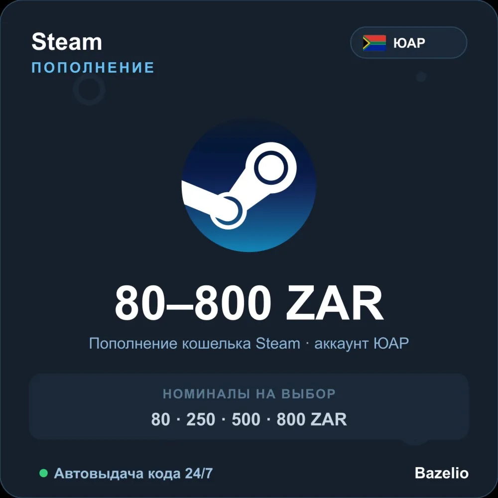 Steam Wallet пополнение кошелька Steam ЮАР ZAR от 80 до 800 рэндов Автовыдача 24/7