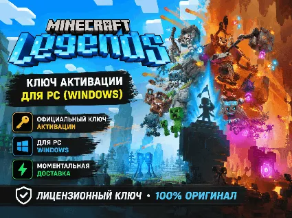 MINECRAFT LEGENDS КЛЮЧ ДЛЯ PC WINDOWS