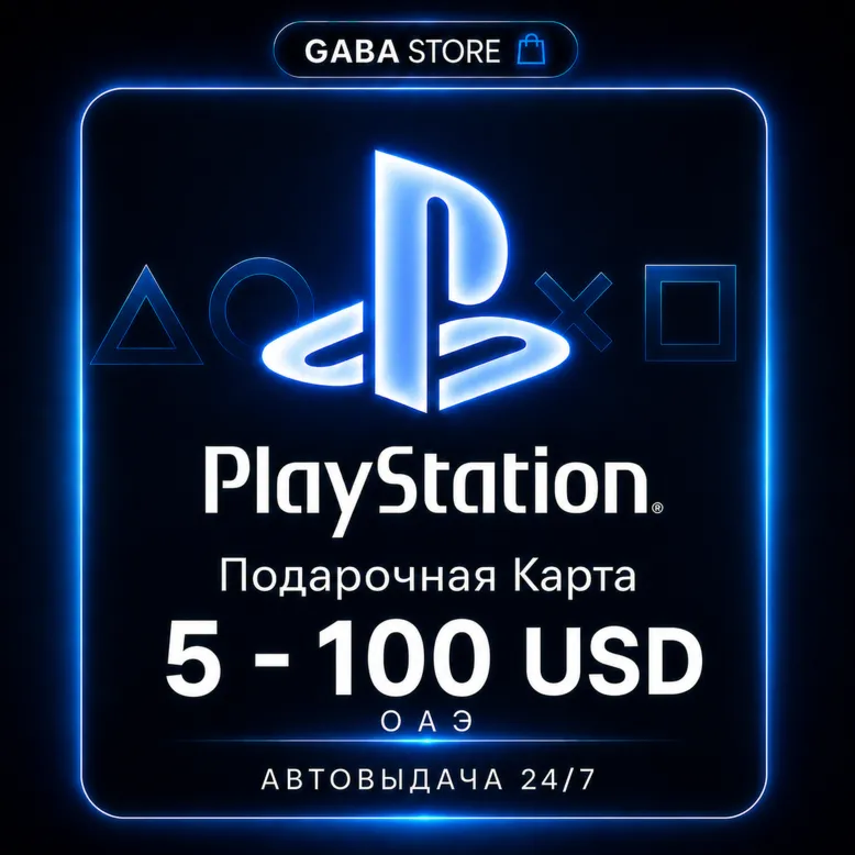 PlayStation Подарочная Карта | 5-100 USD | ОАЭ | АВТОВЫДАЧА 24/7