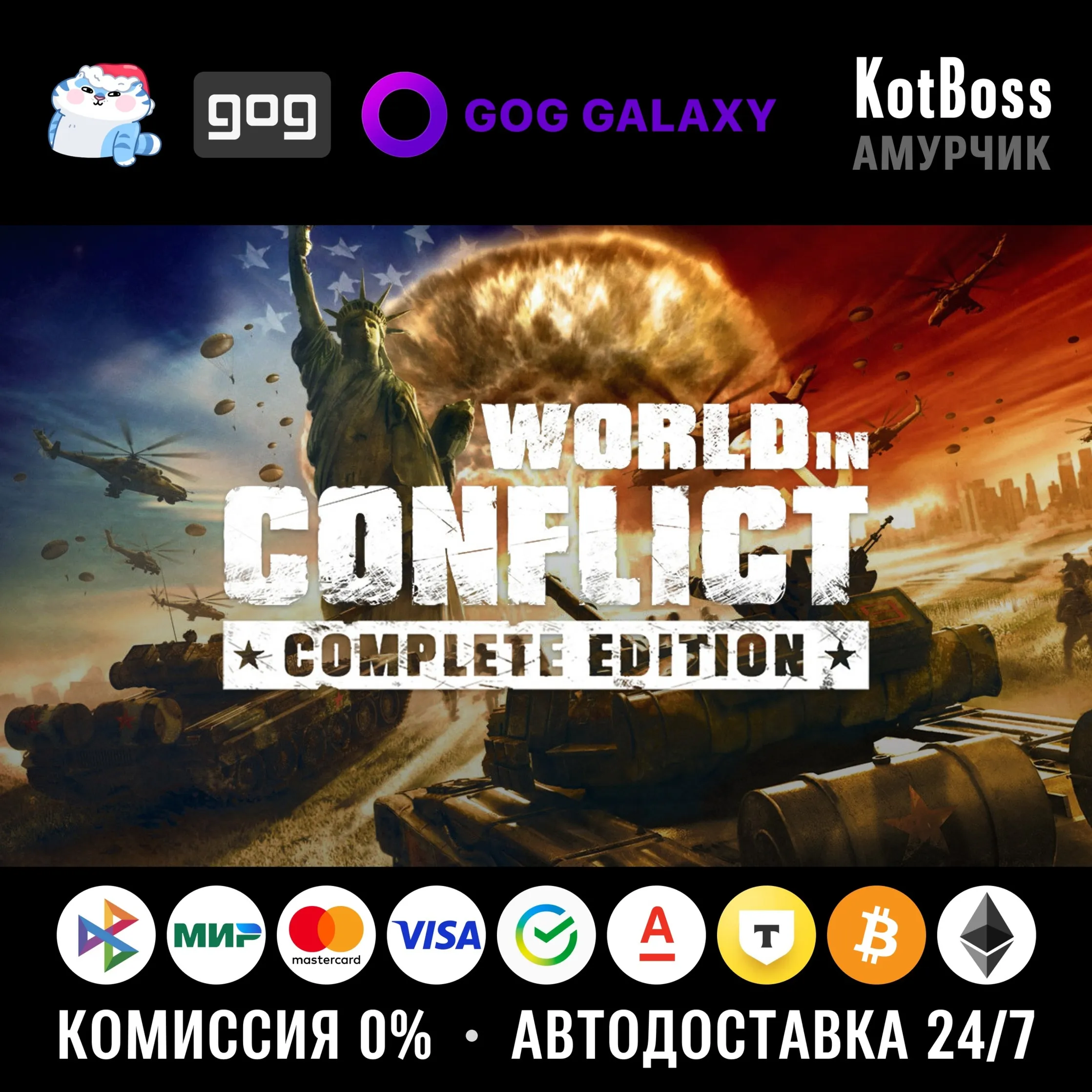  Россия + Мир | World in Conflict: Complete Edition | Ключ | GOG