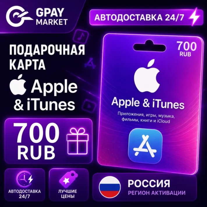 700 RUB Подарочная карта Apple & ITunes 700 рублей | RUB gift Card (RU)