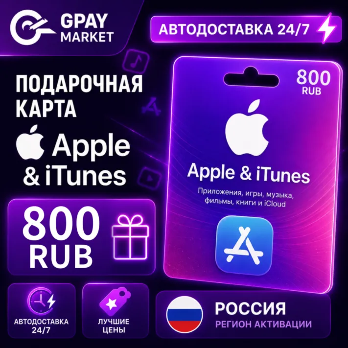 800 RUB Подарочная карта Apple & ITunes 800 рублей | RUB gift Card (RU)