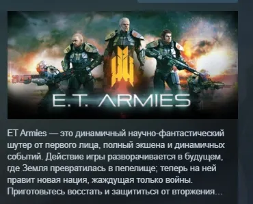E.T. Armies АВТОДОСТАВКА STEAM РОССИЯ