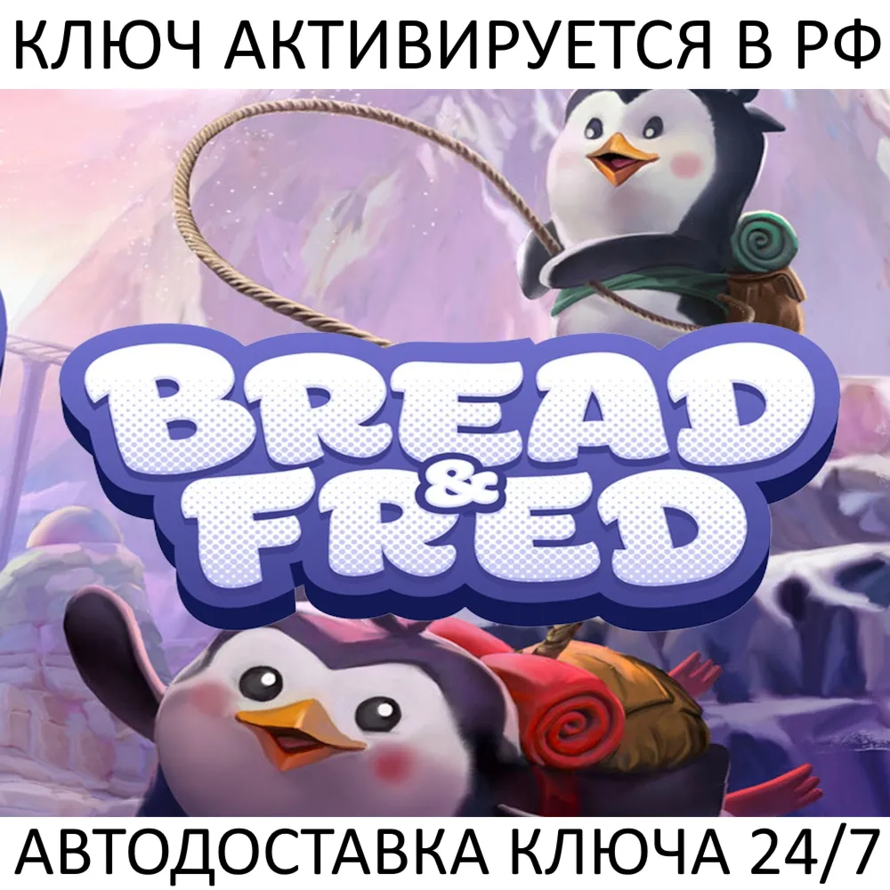 Bread & Fred Ключ Steam (Работает в РФ и РБ и СНГ)