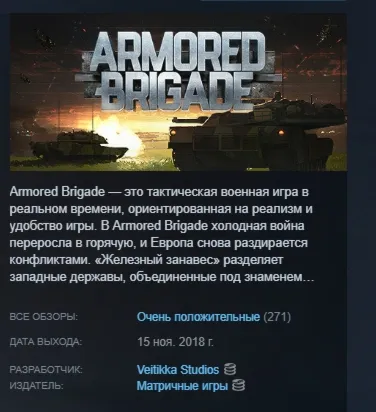 Armored Brigade АВТОДОСТАВКА STEAM РОССИЯ