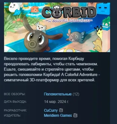 Corbid! A Colorful Adventure АВТОДОСТАВКА STEAM РОССИЯ