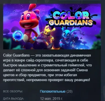 Color Guardians АВТОДОСТАВКА STEAM РОССИЯ