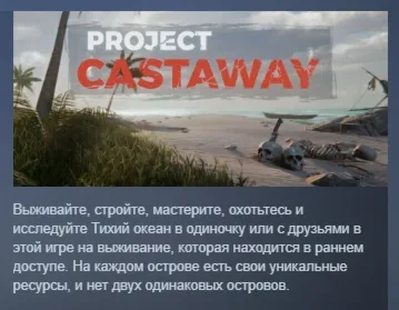 Project Castaway АВТОДОСТАВКА STEAM РОССИЯ