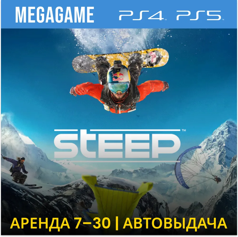  Steep (PS4/PS5/RUS) Аренда 7 дней