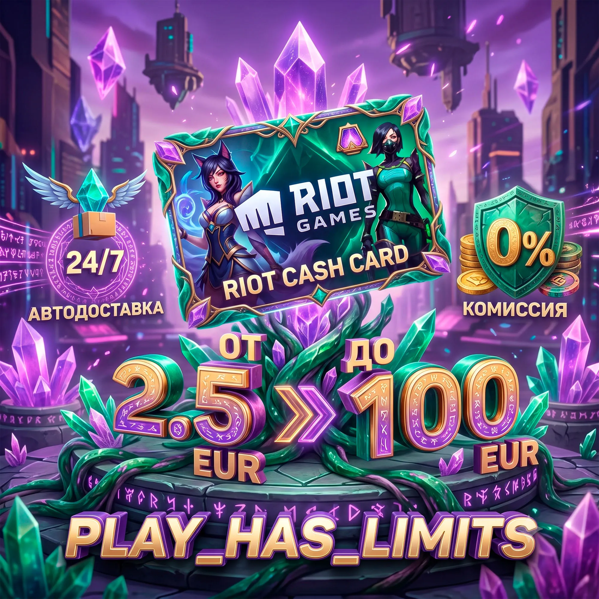  Карта пополнения Riot Cash Card 2.5-100 EUR | ЕВРОПА