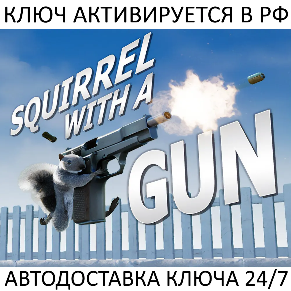 Squirrel with a Gun Ключ Steam (Работает в РФ и РБ и СНГ)