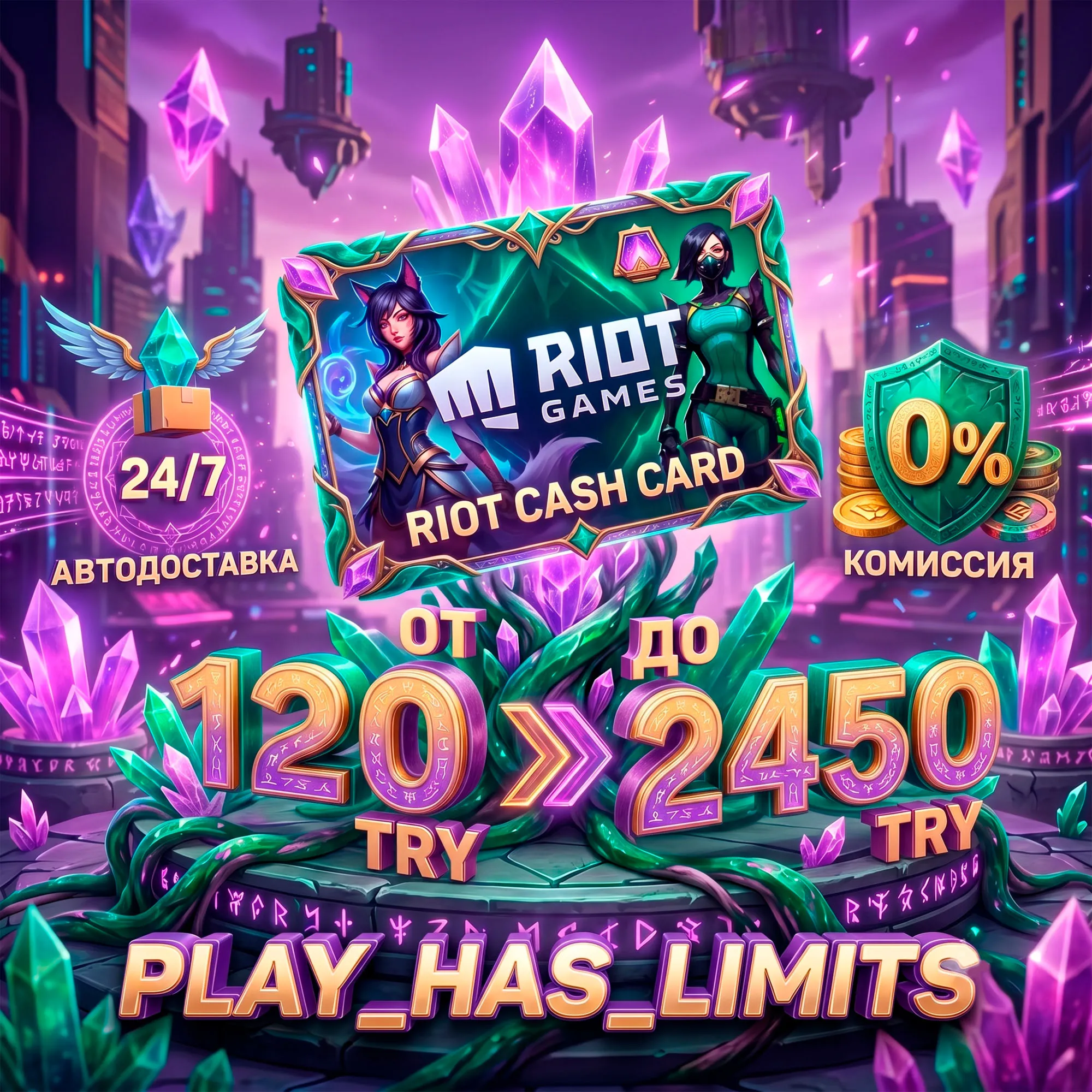  Карта пополнения Riot Cash Card 120-2450 TRY | Турция