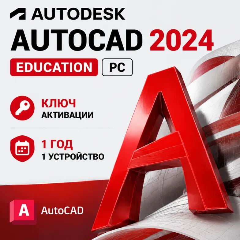 Autodesk AutoCAD 2024 | 1 год | 1 ПК/устройство