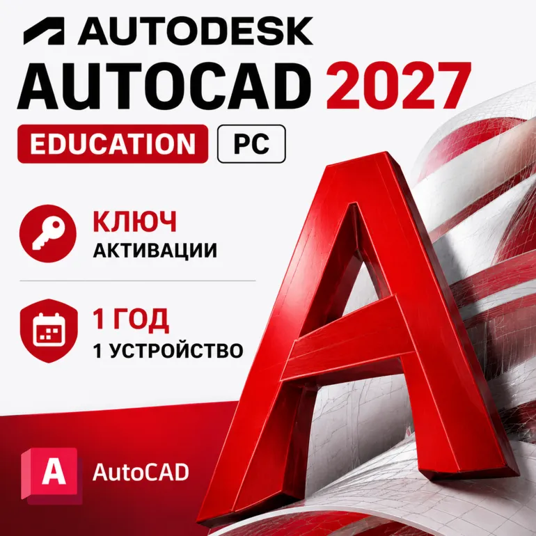 Autodesk AutoCAD 2027 | 1 Год / Год | 1 ПК / Устройство