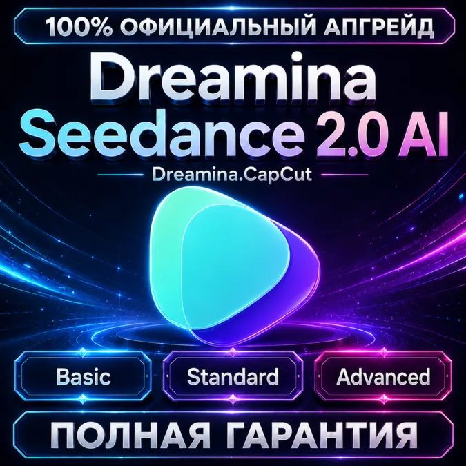 ️ Dreamina Seedance 2.0 AI Basic / Standard / Advanced| 100% Официальное обновление
