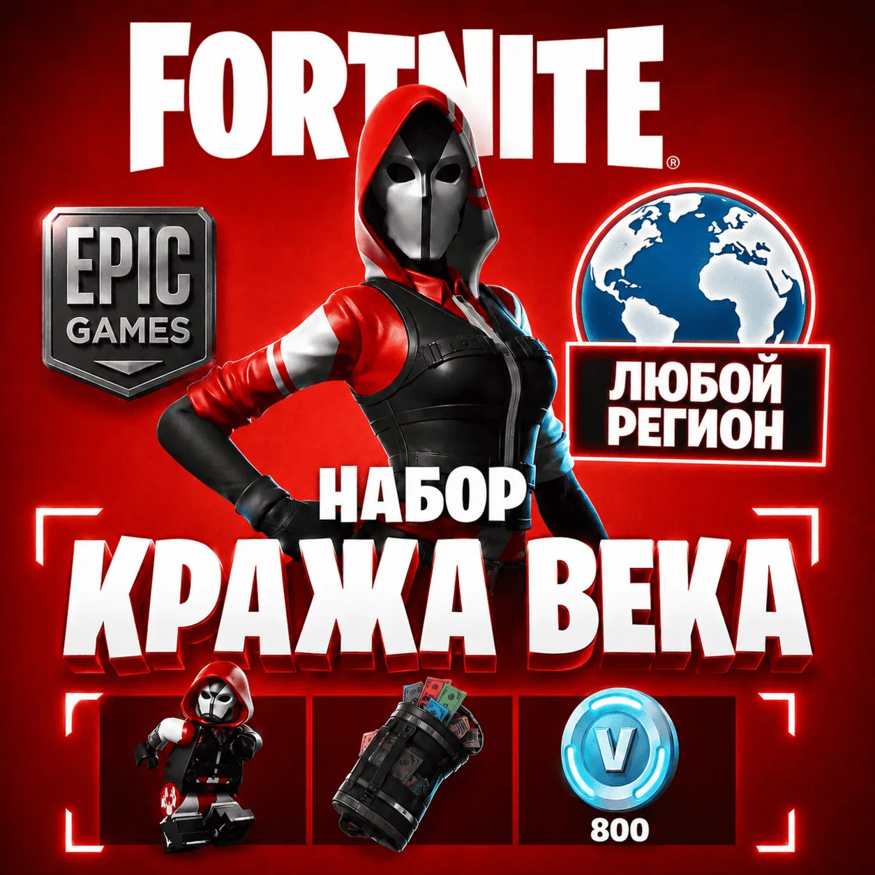 НАБОР ФОРТНАЙТ КРАЖА ВЕКА | ЛЮБОЙ РЕГИОН EPIC GAMES | БЫСТРО