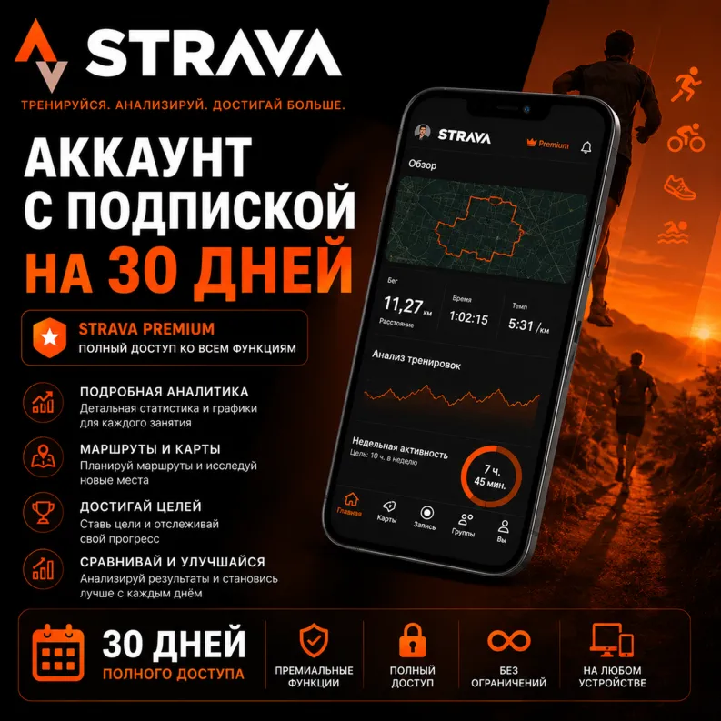Аккаунт Strava с подпиской на 30 дней