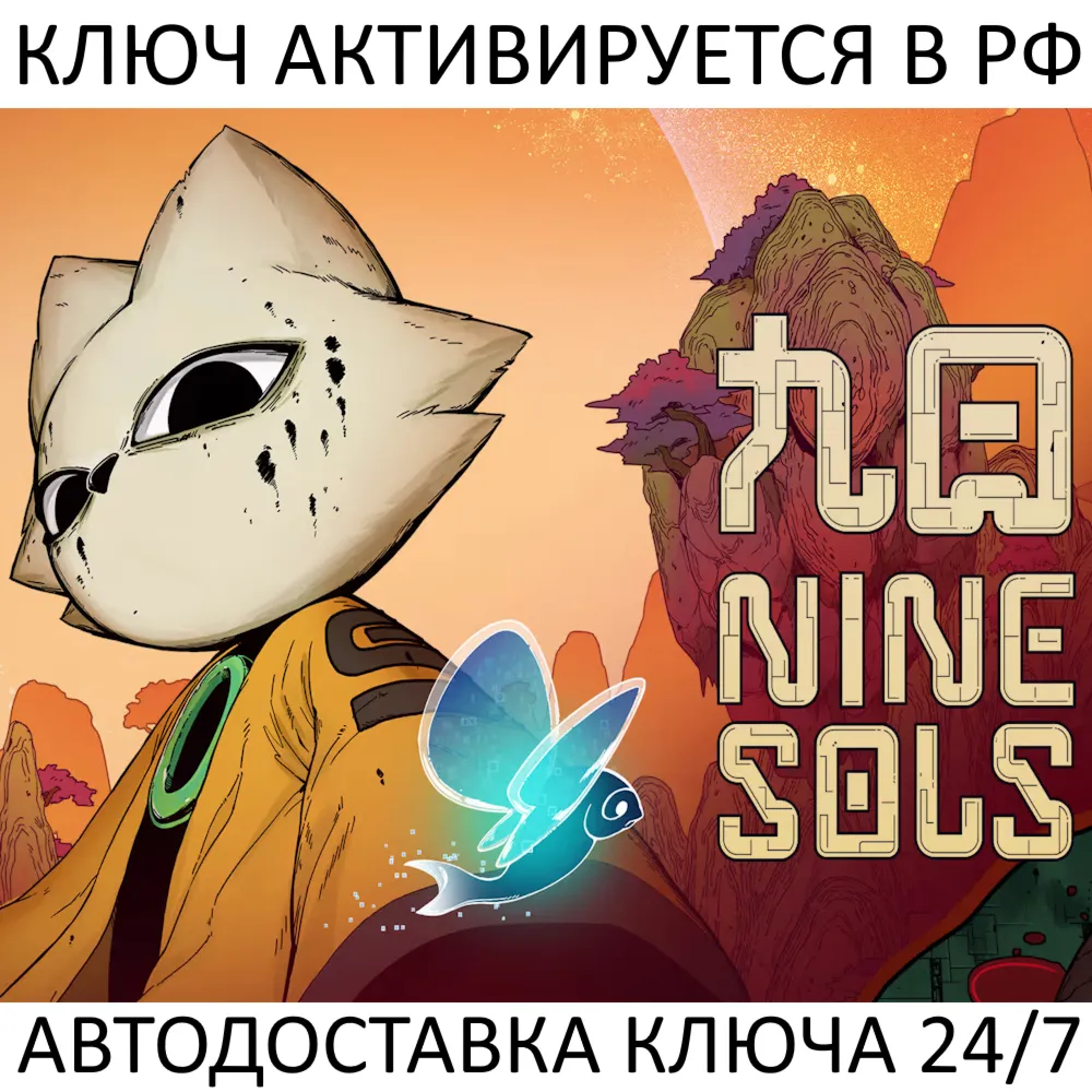 Nine Sols Ключ Steam (Работает в РФ + СНГ + Весь Мир)
