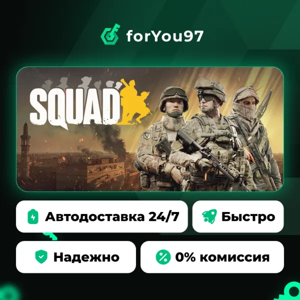 Squad · Steam Gift · АВТОДОСТАВКА