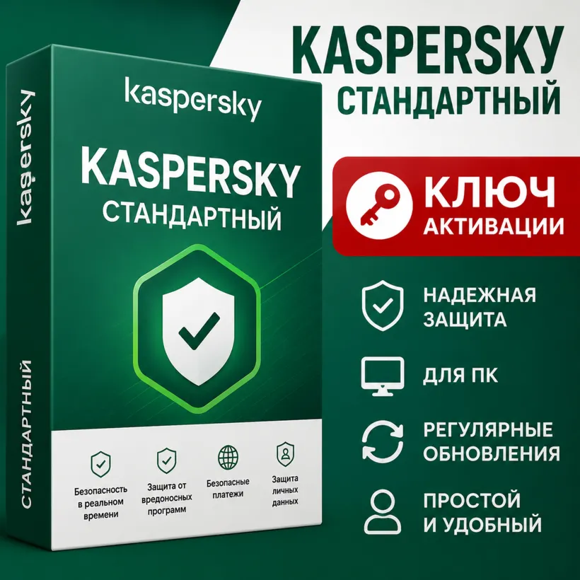Ключ активации KASPERSKY Standard Edition на 1/3 года