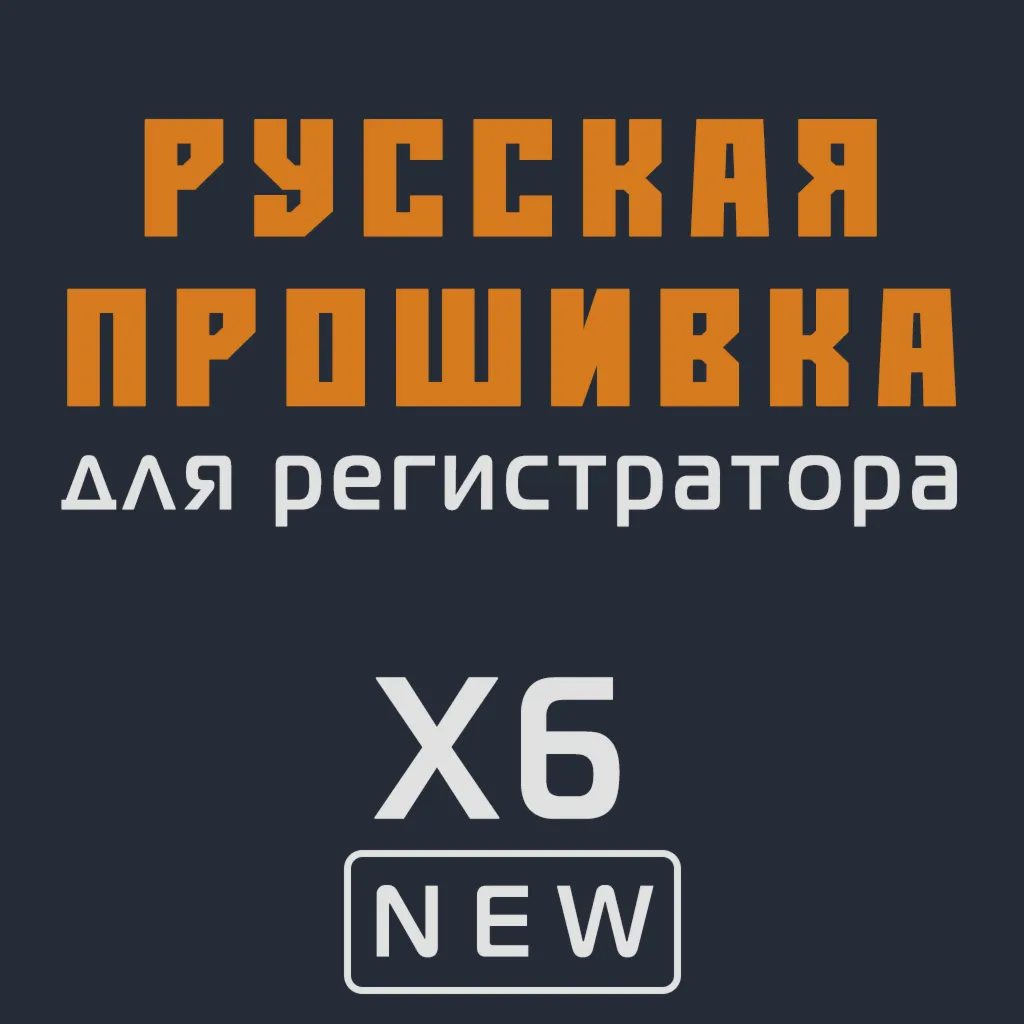 Модифицированная прошивка X6 NEW MOD RU