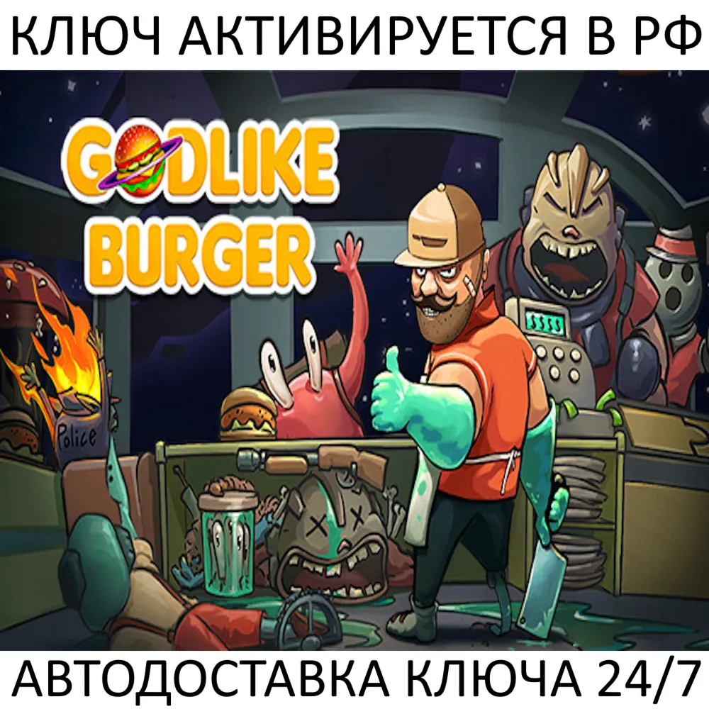 Godlike Burger Ключ Steam (Работает в РФ + СНГ + Весь Мир)