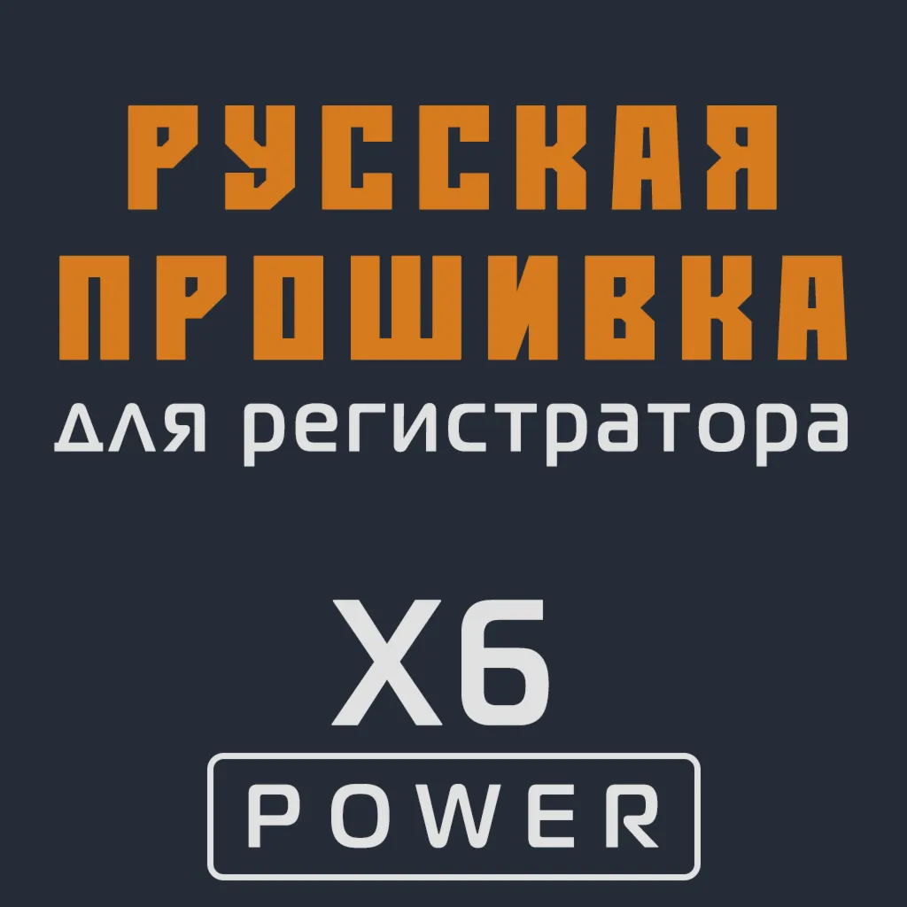 Модифицированная прошивка X6 POWER MOD RU
