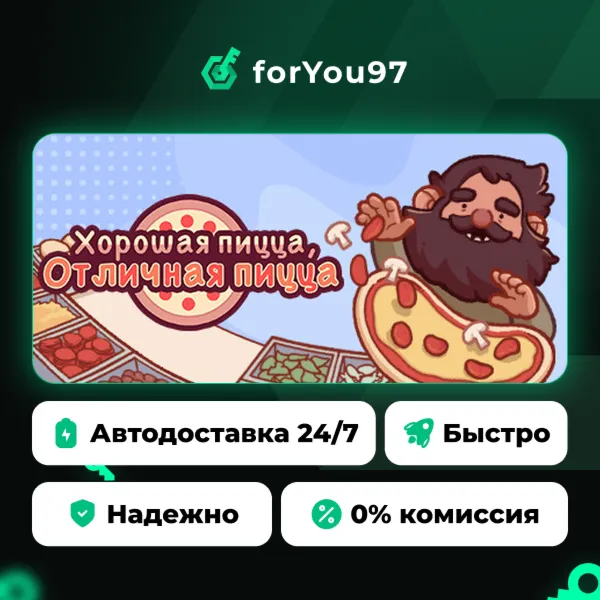 Хорошая пицца, Отличная пицца · Steam Gift · АВТОДОСТАВКА