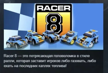Racer 8 STEAM KEY REGION GLOBAL+РОССИЯ ЛИЦЕНЗИЯ