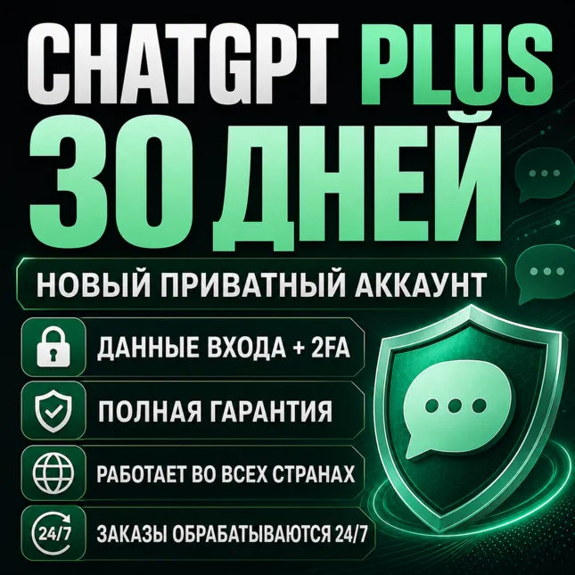 ChatGPT Plus 30 дней | Личный аккаунт | 24/7 | ПОЛНАЯ ГАРАНТИЯ