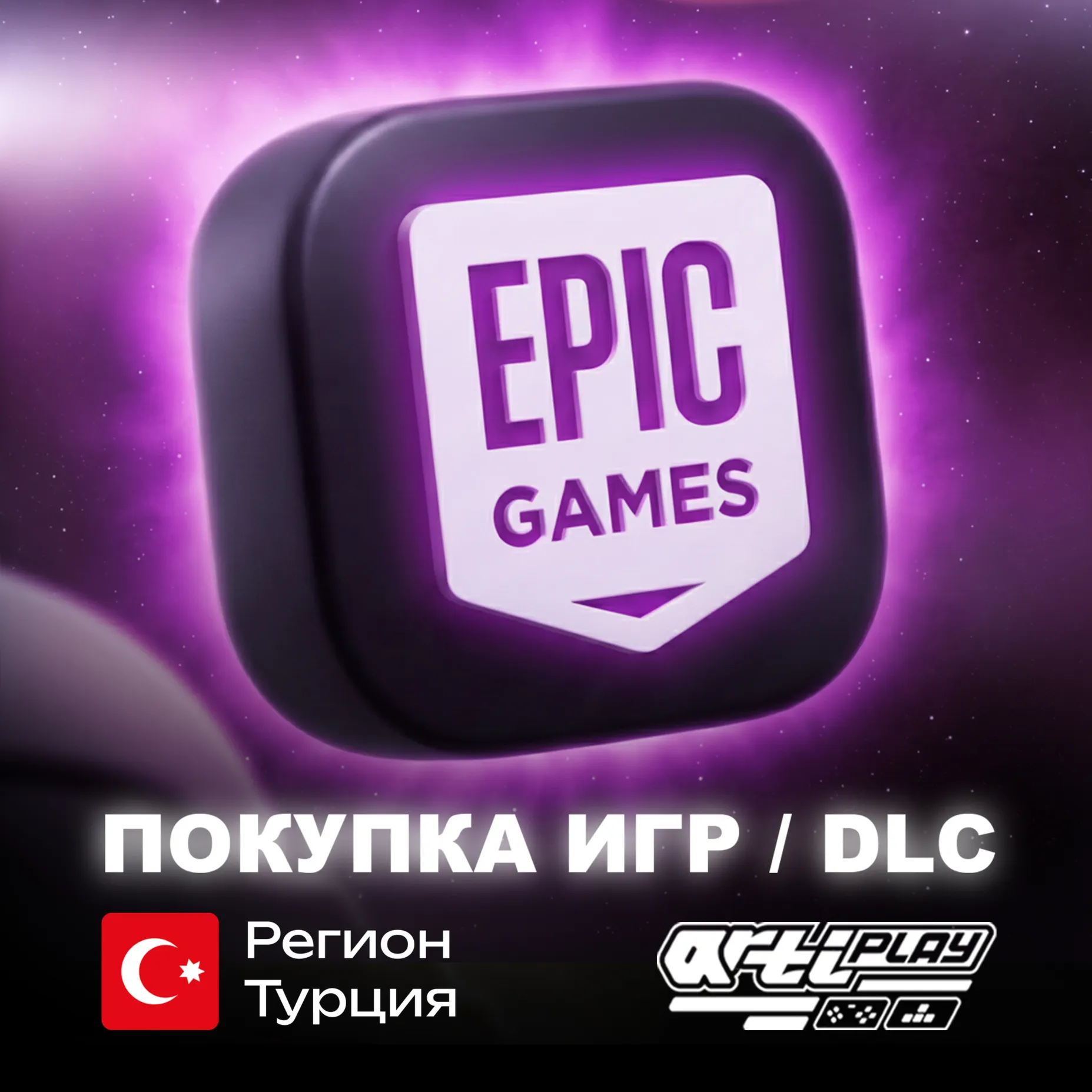  ПОКУПКА ИГР В EPIC GAMES (EGS)  ТУРЦИЯ (TL) 