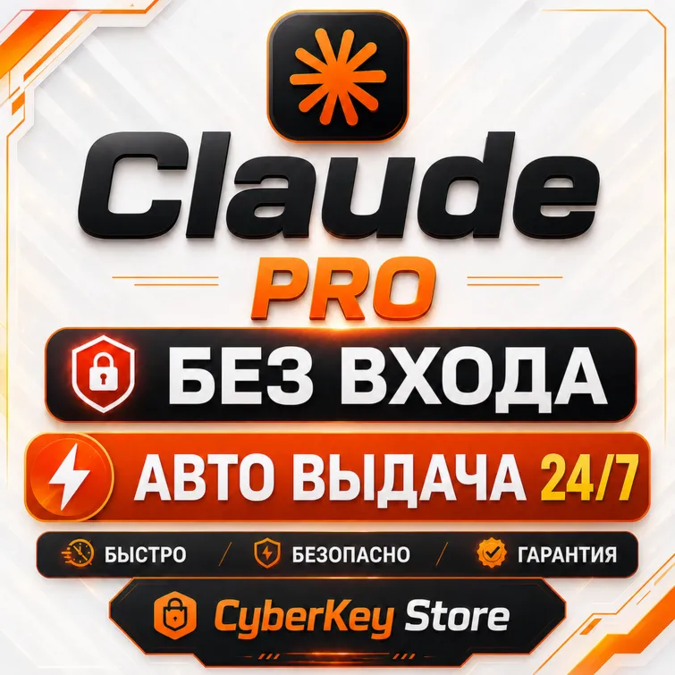 [24/7 ]CLAUDE PRO |БЕЗ ВХОДА |1 МЕСЯЦ| ПОДАРОК|ГАРАНТИЯ