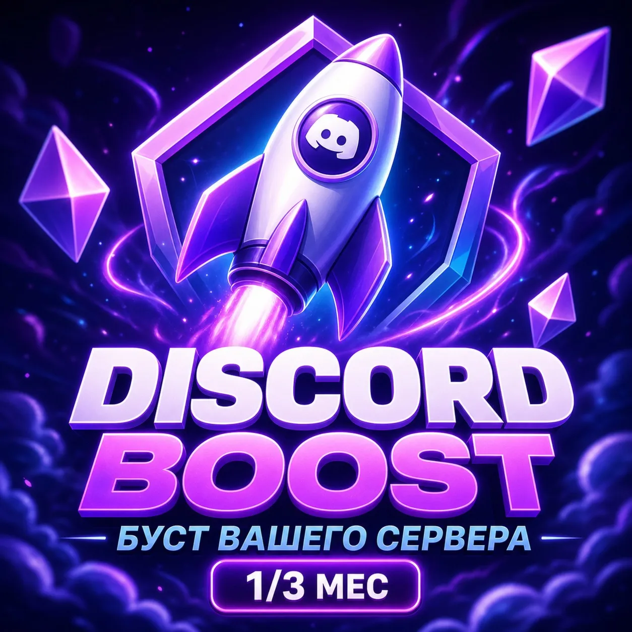 Discord буст вашего сервера — 1 / 3 месяца
