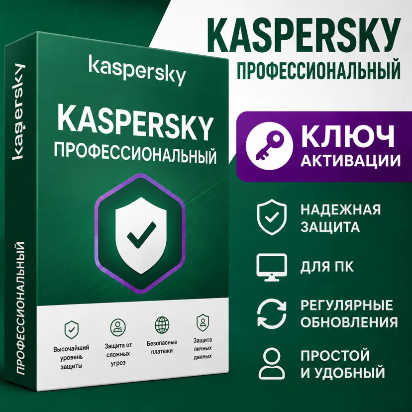 Ключ активации Kaspersky Pro на 1/3 года
